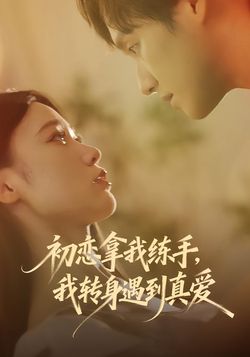 初恋拿我练手，我转身遇到真爱封面图