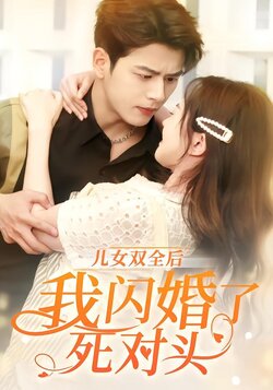 儿女双全后，我闪婚了死对头封面图