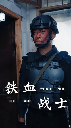 铁血战士