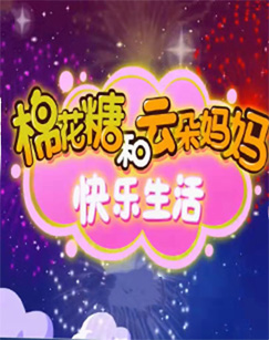 棉花糖和云朵妈妈快乐生活封面图