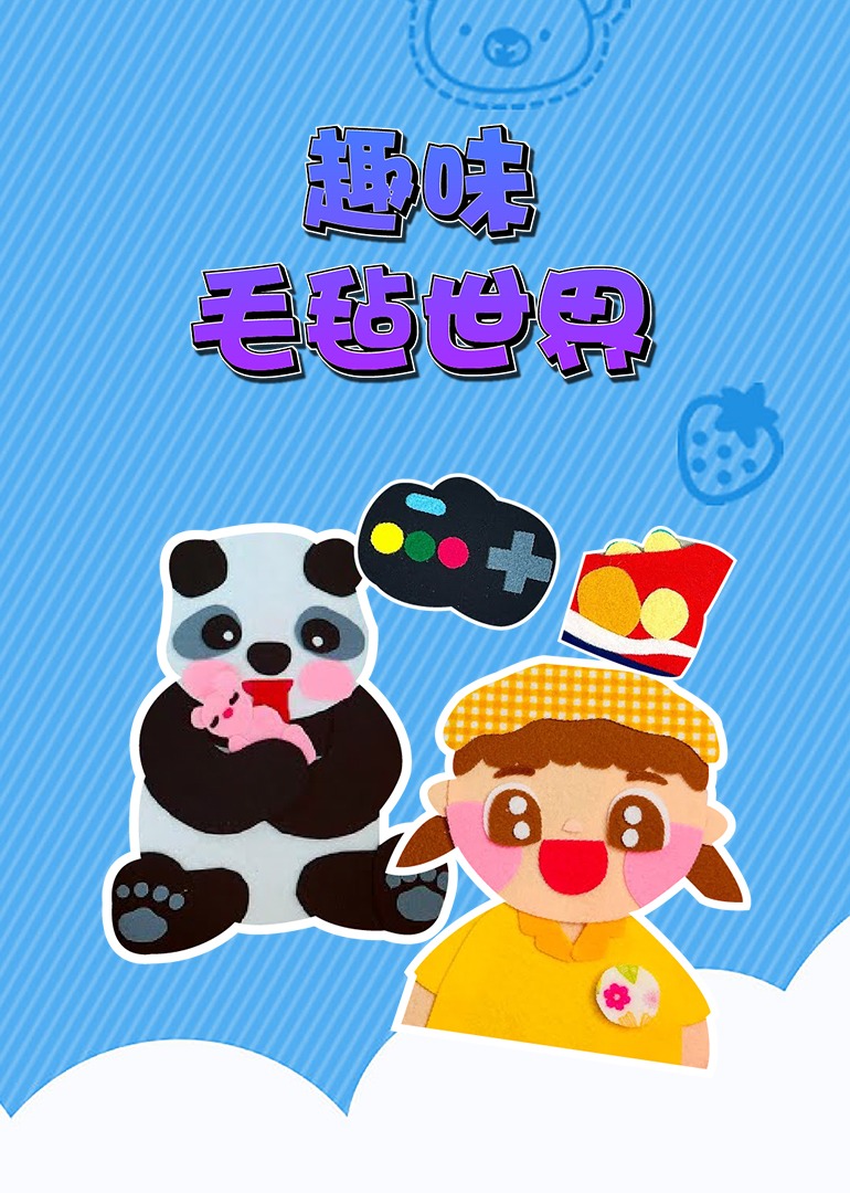 趣味毛毡世界封面图