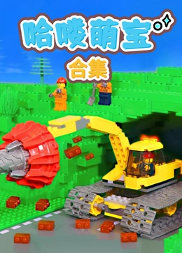 哈喽萌宝合集封面图