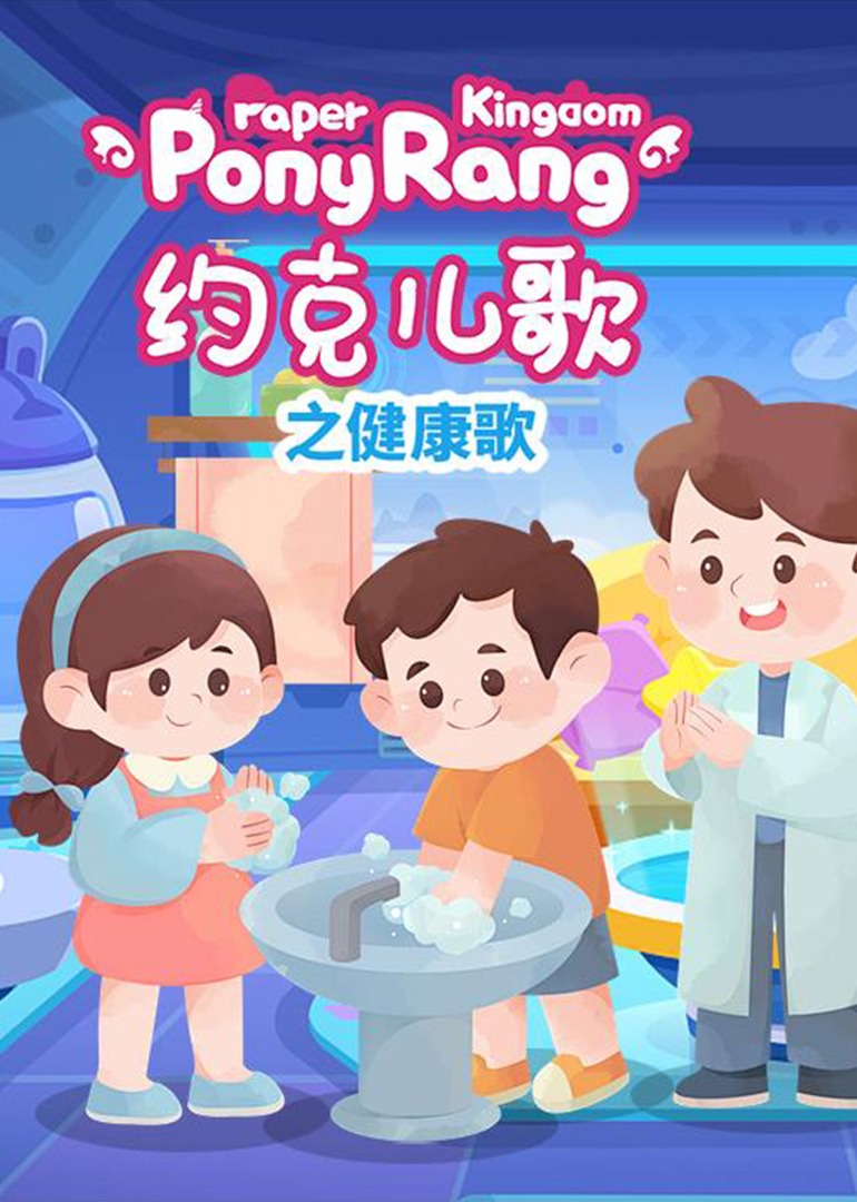 约克儿歌：健康歌封面图