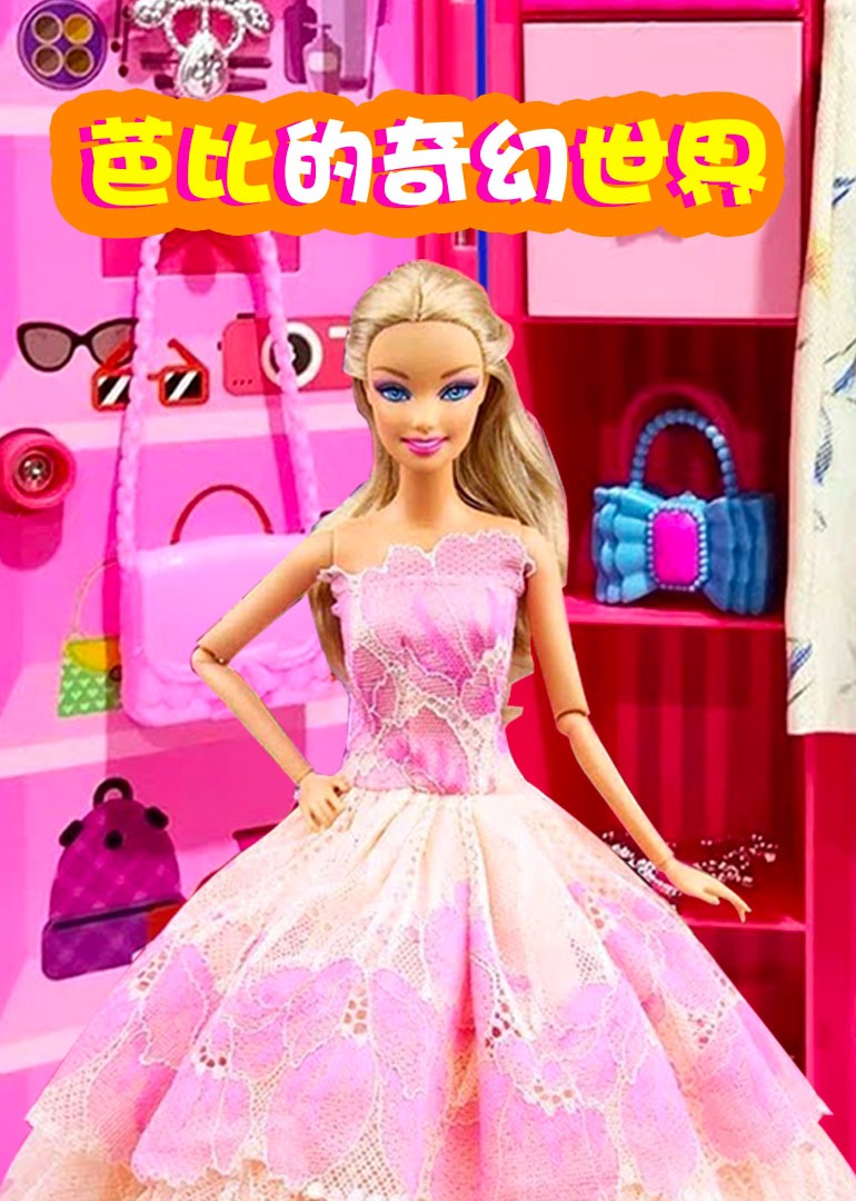 芭比的奇幻世界