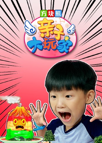 方块熊亲子大玩家封面图