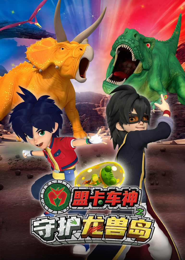 盟卡车神之守护龙兽岛封面图