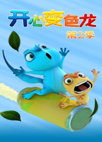 开心变色龙2封面图