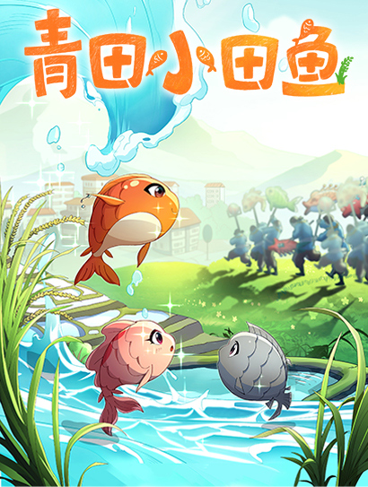 青田小田鱼1封面图