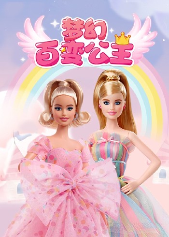 梦幻百变公主封面图