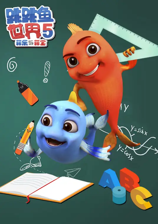 跳跳鱼世界5封面图