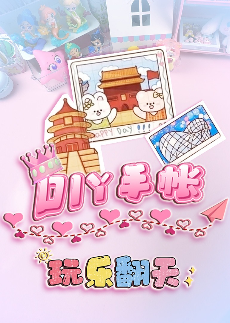 玩乐翻天DIY手帐封面图