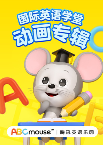 ABCmouse国际英语版学堂动画封面图