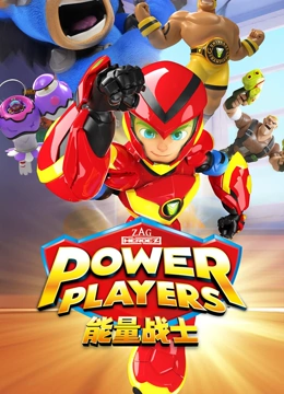 能量战士封面图