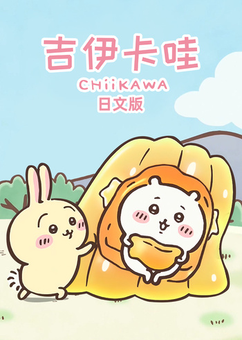 吉伊卡哇日文版封面图