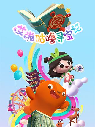 艾米咕噜寻宝记封面图