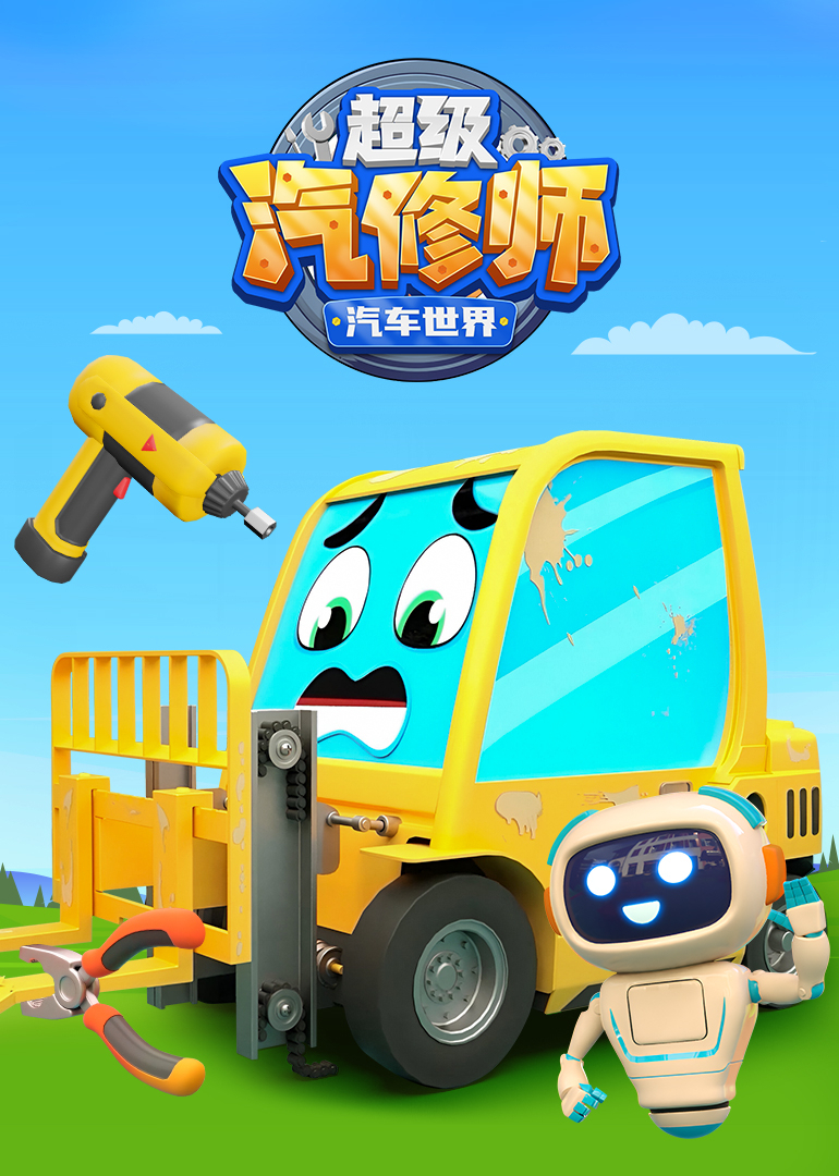 汽车世界之超级汽修师封面图