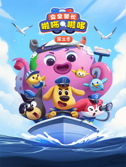 安全警长啦咘啦哆3封面图