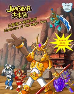 杰米熊之魔瓶大冒险封面图