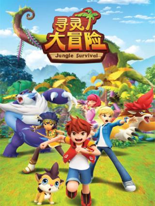 寻灵大冒险1封面图