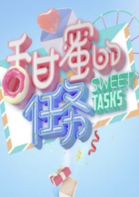 甜蜜的任务2025封面图