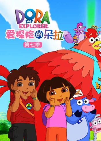 爱探险的朵拉7封面图
