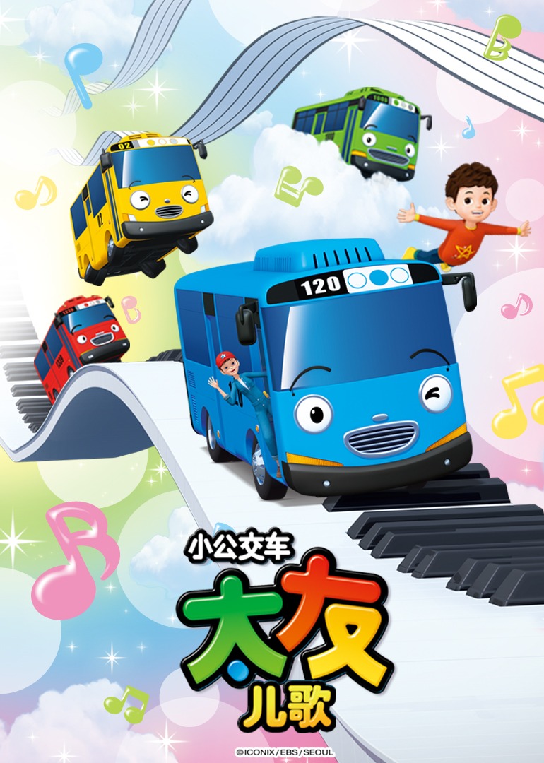 小公交车太友儿歌封面图