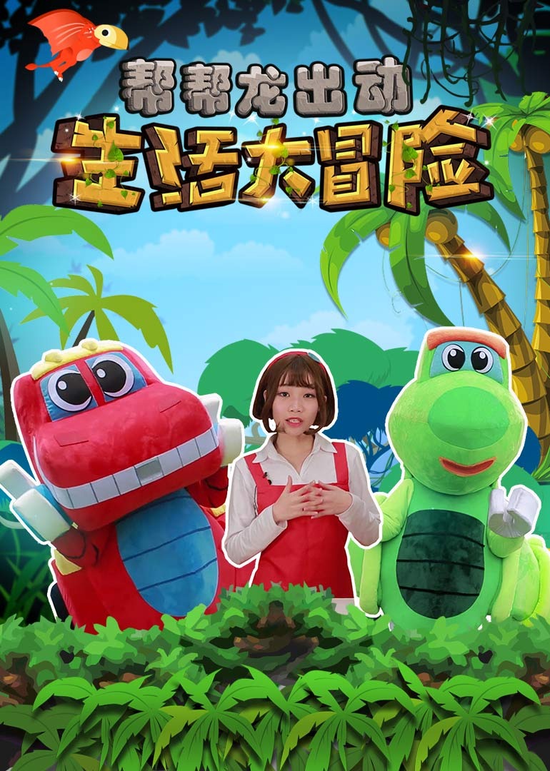 帮帮龙出动之生活大冒险封面图