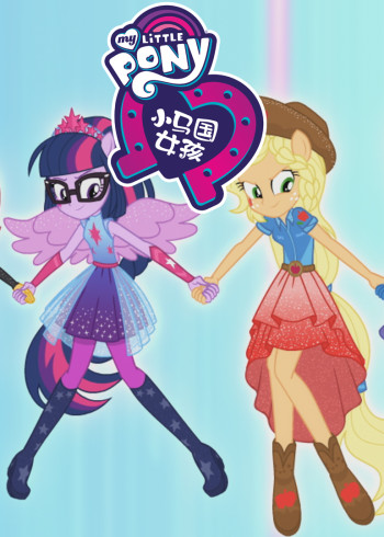 小马宝莉大电影6封面图