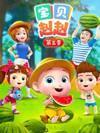 宝贝赳赳3封面图