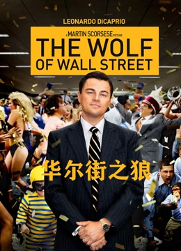 华尔街之狼国语版封面图