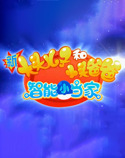 新大头儿子和小头爸爸智能小当家封面图