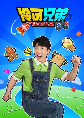 伶可兄弟封面图