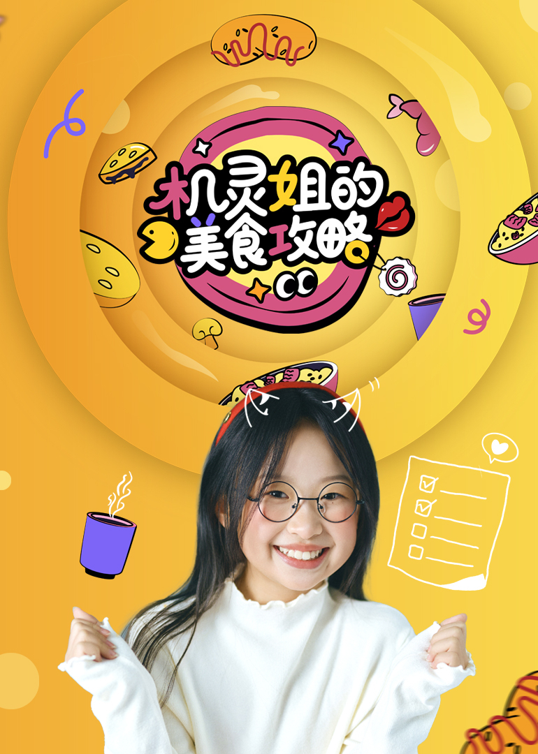 机灵姐的美食攻略封面图