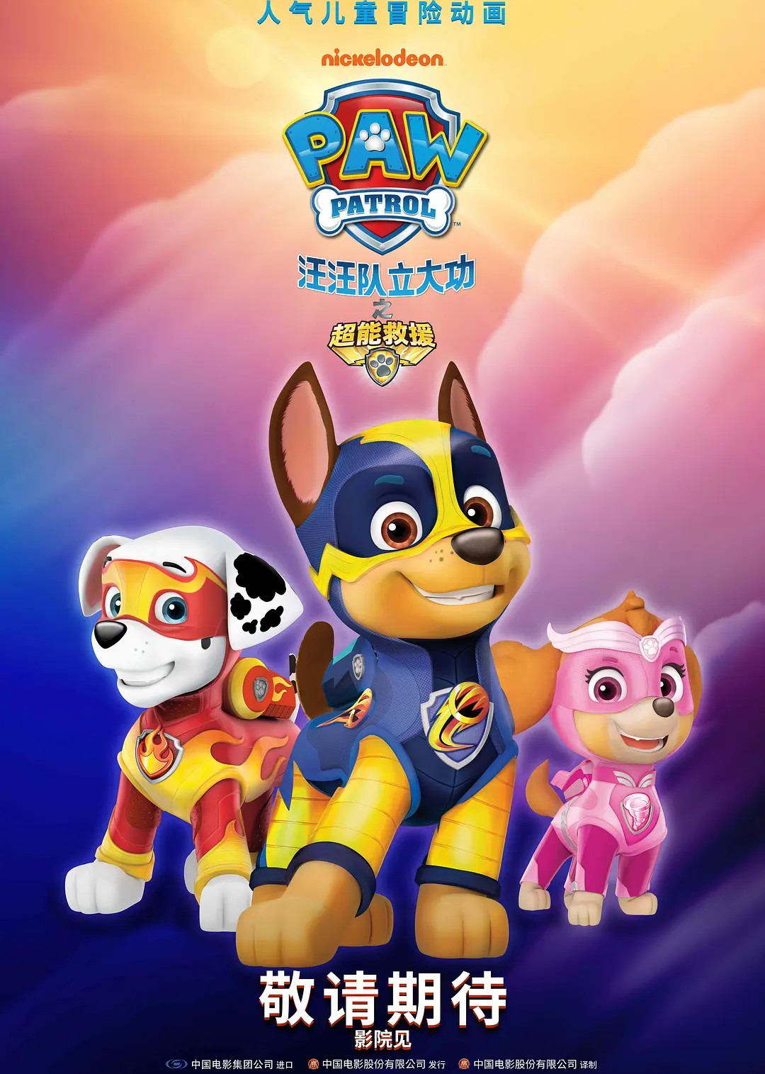 汪汪队立大功之超能救援封面图