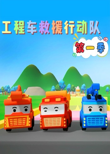 工程车救援行动队1封面图