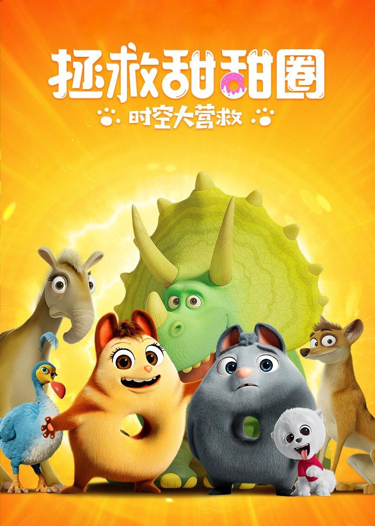 拯救甜甜圈时空大营救封面图