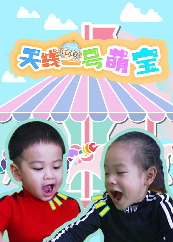 天线一号萌宝封面图