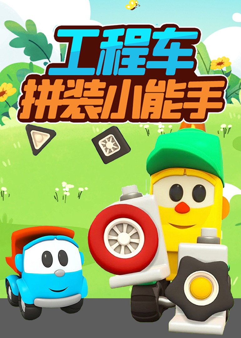 工程车拼装小能手封面图