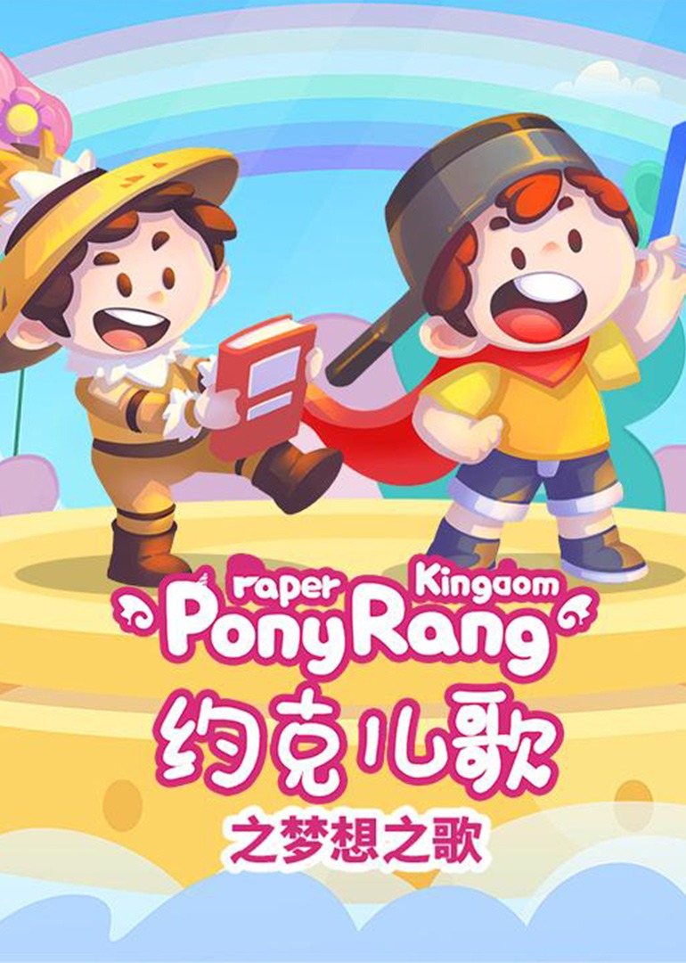 约克儿歌：梦想之歌封面图