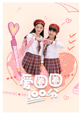 爱圈圈100分封面图