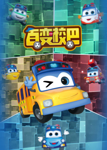 百变校巴1封面图