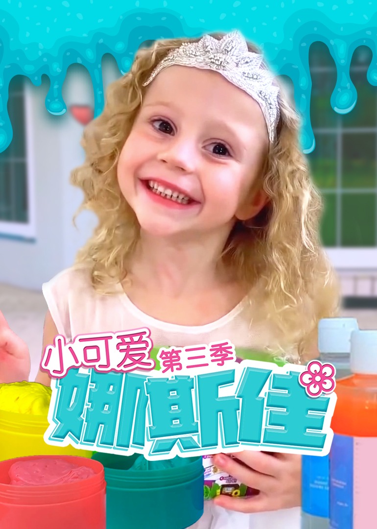 小可爱娜斯佳3封面图