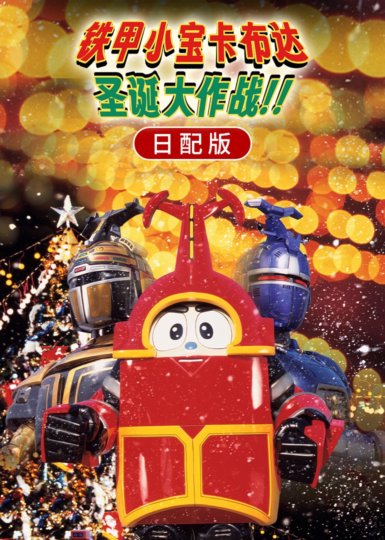 铁甲小宝卡布达：圣诞大作战！！封面图
