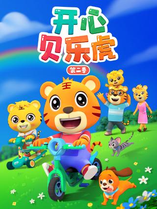 开心贝乐虎2封面图