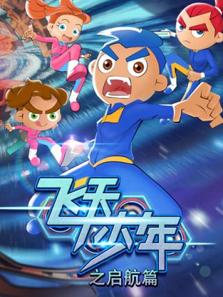 飞天少年之启航篇封面图
