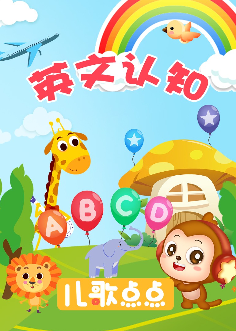 儿歌点点英语版认知