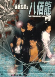 泪眼杀星之八佰龙兵团封面图