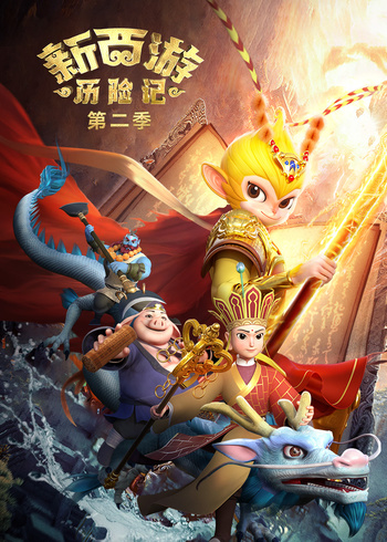 新西游历险记2封面图