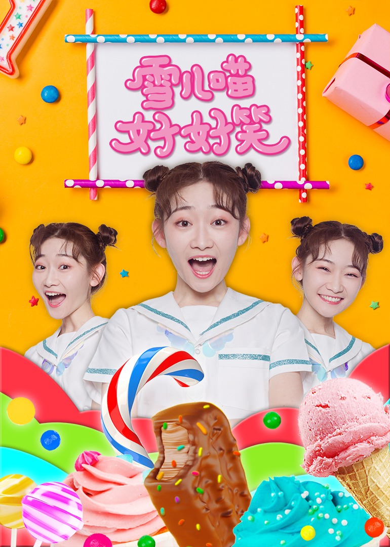 雪儿喵好好笑封面图