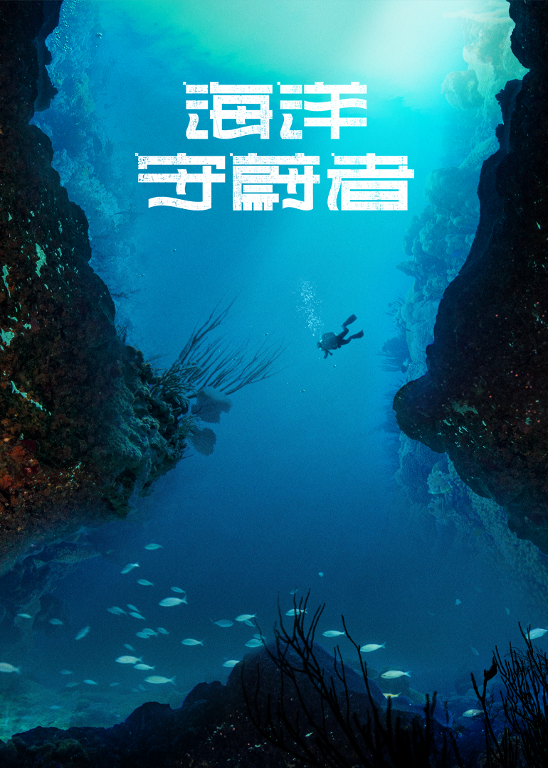 海洋守蔚者封面图